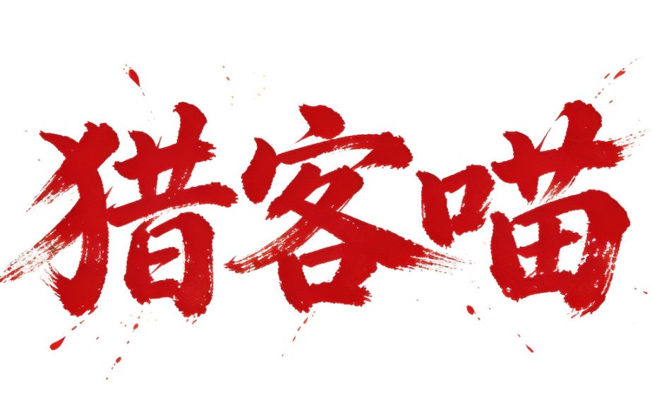 猎客喵科技